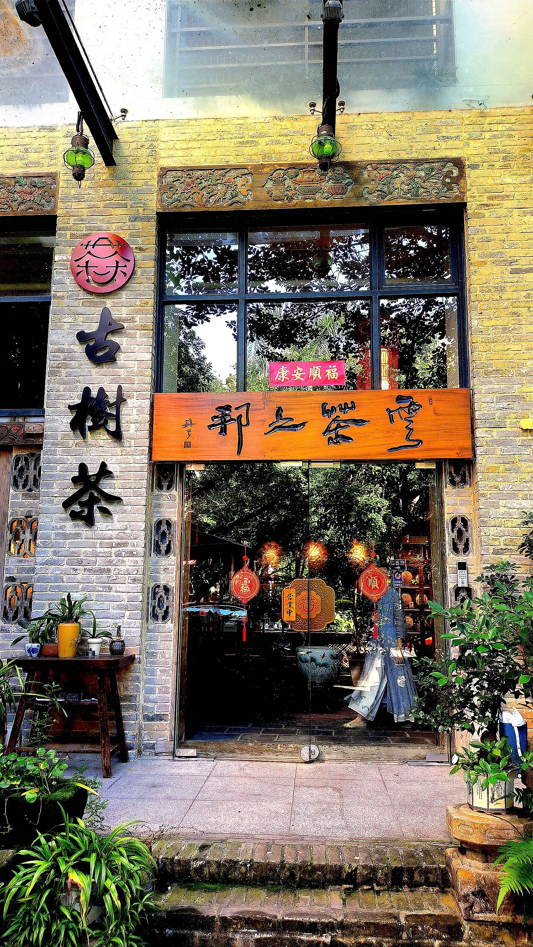 深圳福田区品茶喝茶店_深圳福田区品茶喝茶店地址