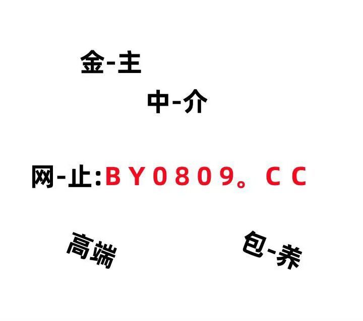 高端金主中介服务_高端金主中介服务有哪些 高端金主中介服务_高端金主中介服务有哪些