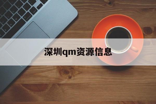 深圳qm资源信息_深圳市资源管理中心