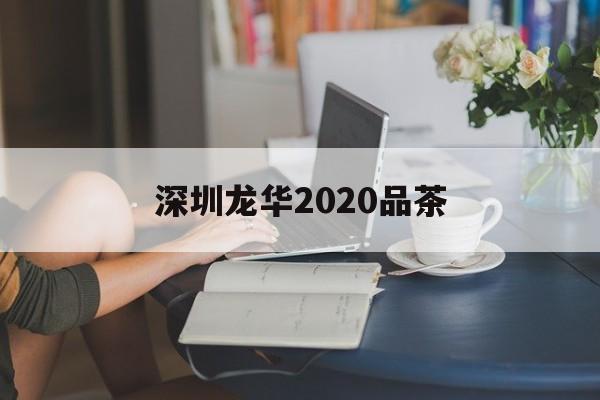 深圳龙华2020品茶_深圳龙华品茶看图微信号