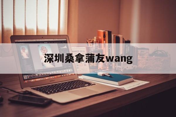 深圳桑拿蒲友wang_深圳蒲友网络文化传媒有限公司