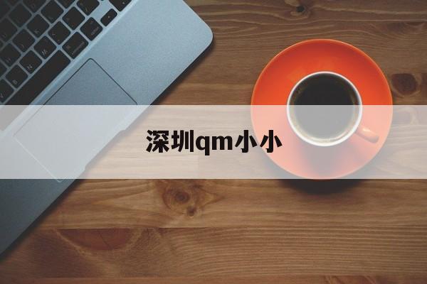 深圳qm小小_深圳小小金融最新新闻 深圳qm小小_深圳小小金融最新新闻