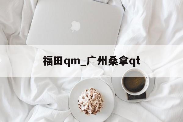 关于福田qm_广州桑拿qt的信息 关于福田qm_广州桑拿qt的信息