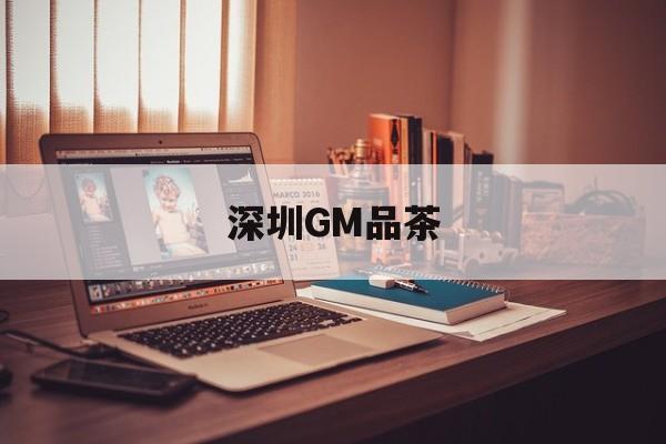 深圳GM品茶_深圳品茶全城安排
