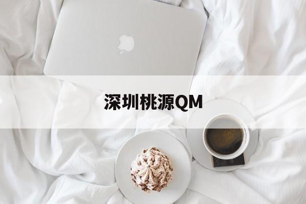深圳桃源QM_深圳桃源村房价