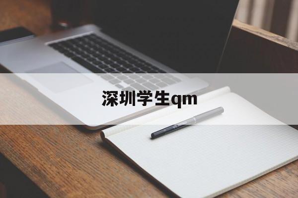 深圳学生qm_深圳学生上学路上捡到手机上交,失主到校送锦旗 深圳学生qm_深圳学生上学路上捡到手机上交,失主到校送锦旗